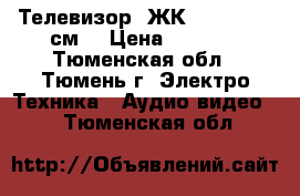 Телевизор  ЖК  Shivaki 51см. › Цена ­ 4 000 - Тюменская обл., Тюмень г. Электро-Техника » Аудио-видео   . Тюменская обл.